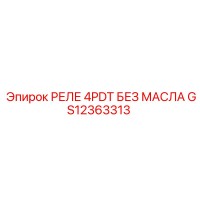 GS12363313 РЕЛЕ 4PDT БЕЗ МАСЛА Epiroc