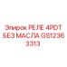GS12363313 РЕЛЕ 4PDT БЕЗ МАСЛА Epiroc