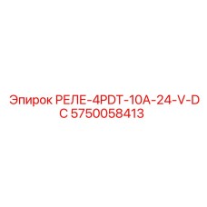 5750058413 РЕЛЕ-4PDT-10A-24-V-DC Epiroc