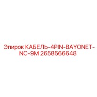 2658566648 КАБЕЛЬ-4PIN-BAYONET-NC-9M Epiroc