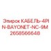 2658566648 КАБЕЛЬ-4PIN-BAYONET-NC-9M Epiroc