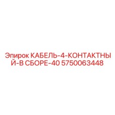 5750063448 КАБЕЛЬ-4-КОНТАКТНЫЙ-В СБОРЕ-40 Epiroc