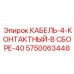 5750063448 КАБЕЛЬ-4-КОНТАКТНЫЙ-В СБОРЕ-40 Epiroc