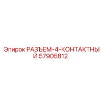 57905812 РАЗЪЕМ-4-КОНТАКТНЫЙ Epiroc