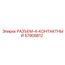 57905812 РАЗЪЕМ-4-КОНТАКТНЫЙ Epiroc