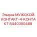 Мужской контакт Epiroc 4-контактный артикул 8440300488