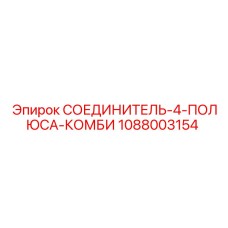 1088003154 СОЕДИНИТЕЛЬ-4-ПОЛЮСА-КОМБИ Epiroc