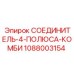 1088003154 СОЕДИНИТЕЛЬ-4-ПОЛЮСА-КОМБИ Epiroc