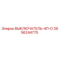 2656244775 ВЫКЛЮЧАТЕЛЬ-4П-О Epiroc
