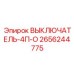 2656244775 ВЫКЛЮЧАТЕЛЬ-4П-О Epiroc