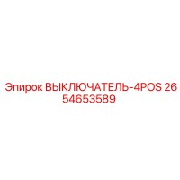 2654653589 ВЫКЛЮЧАТЕЛЬ-4POS Epiroc