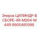 9900481086 ЦИЛИНДР-В СБОРЕ-4R-M264-M44R Epiroc