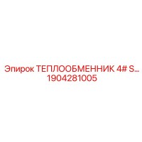 1904281005 ТЕПЛООБМЕННИК 4# Epiroc