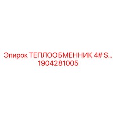 1904281005 ТЕПЛООБМЕННИК 4# Epiroc
