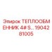 1904281005 ТЕПЛООБМЕННИК 4# Epiroc