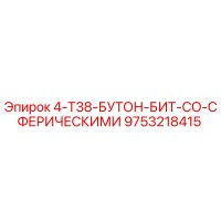 9753218415 4-T38-БУТОН-БИТ-СО-СФЕРИЧЕСКИМИ Epiroc