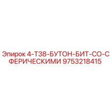 9753218415 4-T38-БУТОН-БИТ-СО-СФЕРИЧЕСКИМИ Epiroc