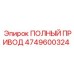 Комплект полного привода 4749600324 производителя Epiroc