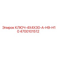 4700101512 КЛЮЧ-4X4X30-A-H9-H10 Epiroc