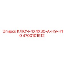 4700101512 КЛЮЧ-4X4X30-A-H9-H10 Epiroc