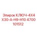 4700101512 КЛЮЧ-4X4X30-A-H9-H10 Epiroc