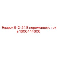 1606444606 5-2-24 В переменного тока Epiroc