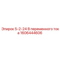 1606444606 5-2-24 В переменного тока Epiroc