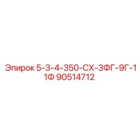 90514712 5-3-4-350-СХ-3ФГ-9Г-11Ф Epiroc