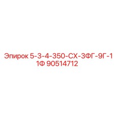 90514712 5-3-4-350-СХ-3ФГ-9Г-11Ф Epiroc