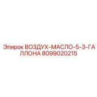 8099020215 ВОЗДУХ-МАСЛО-5-3-ГАЛЛОНА Epiroc