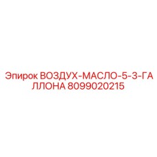 8099020215 ВОЗДУХ-МАСЛО-5-3-ГАЛЛОНА Epiroc