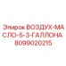 8099020215 ВОЗДУХ-МАСЛО-5-3-ГАЛЛОНА Epiroc
