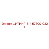 5730010321 ФИТИНГ-5-4 Эпирок