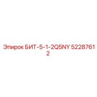 52287612 БИТ-5-1-2Q5NY Epiroc
