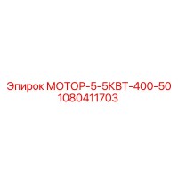 1080411703 МОТОР-5-5КВТ-400-50 Epiroc