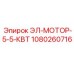1080260716 ЭЛ-МОТОР-5-5-КВТ - Epiroc