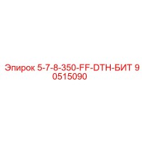 90515090 5-7-8-350-FF-DTH-БИТ Epiroc
