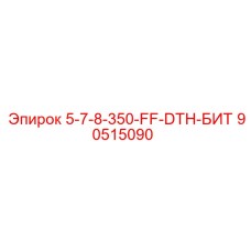 90515090 5-7-8-350-FF-DTH-БИТ Epiroc