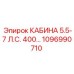 1096990710 КАБИНА 5.5-7 Л.С. 400В Epiroc