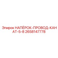 2658147778 НАПЁРСТОК-ПРОВОД-КАНАТ-5-8 Epiroc