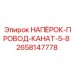 Оригинальный напёрсток-провод-канат 5/8 Epiroc артикул 2658147778