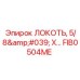 FIB0504ME ЛОКОТЬ, 5/8' X... Epiroc