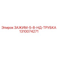 1310074271 ЗАЖИМ-5-8-НД-ТРУБКА Epiroc