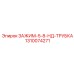 1310074271 ЗАЖИМ-5-8-НД-ТРУБКА Epiroc