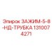 1310074271 ЗАЖИМ-5-8-НД-ТРУБКА Epiroc
