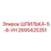 2695425351 ШПИЛЬКА-5-8-УН Epiroc