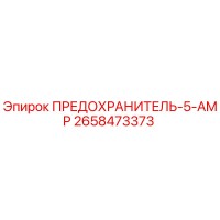 2658473373 ПРЕДОХРАНИТЕЛЬ-5-AMP Epiroc