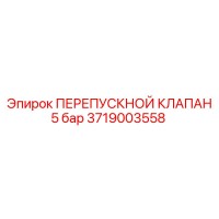 3719003558 ПЕРЕПУСКНОЙ КЛАПАН 5 бар Epiroc