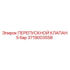 3719003558 ПЕРЕПУСКНОЙ КЛАПАН 5 бар Epiroc