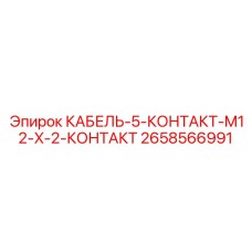 2658566991 КАБЕЛЬ-5-КОНТАКТ-M12-X-2-КОНТАКТ Epiroc